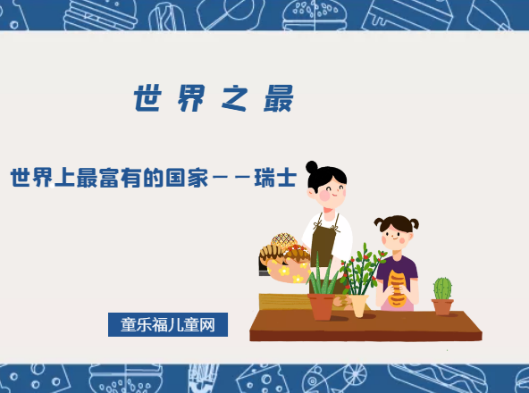 「世界自然地理之最」世界上最富有的国家——瑞士插图 「世界自然地理之最」世界上最富有的国家——瑞士