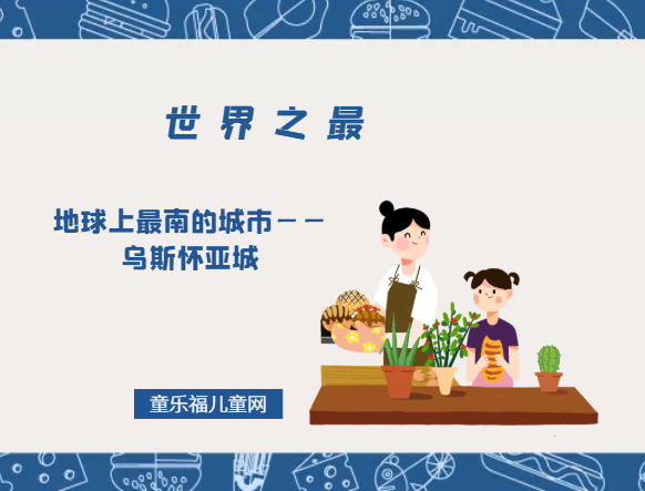 「世界自然地理之最」地球上最南的城市——乌斯怀亚城插图 「世界自然地理之最」地球上最南的城市——乌斯怀亚城