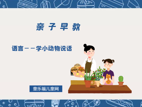 1-2岁亲子早教游戏(第16个月):语言——学小动物说话插图 1-2岁亲子早教游戏(第16个月):语言——学小动物说话