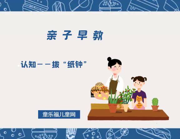 1-2岁亲子早教游戏（第18个月）：认知——拨“纸钟”