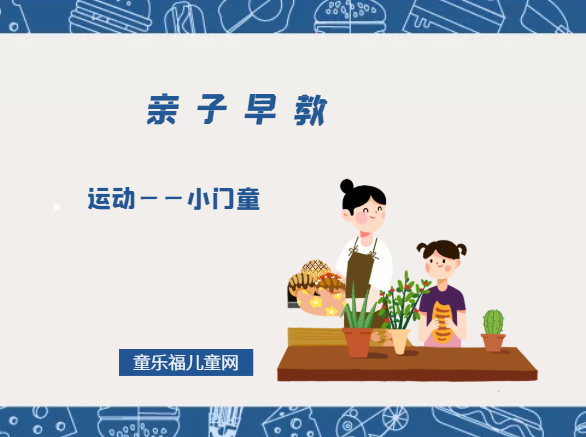 1-2岁亲子早教游戏（第20个月）：运动——小门童