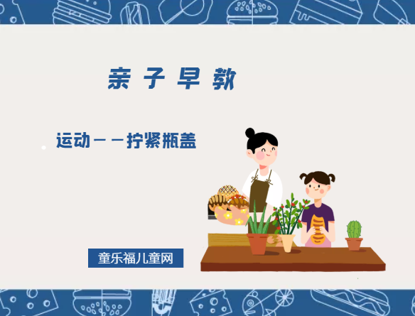 1-2岁亲子早教游戏（第23个月）：运动——拧紧瓶盖