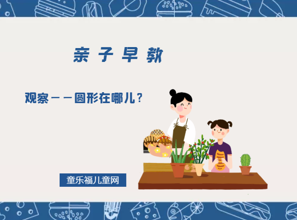 1-2岁亲子早教游戏（第24个月）：观察——圆形在哪儿？