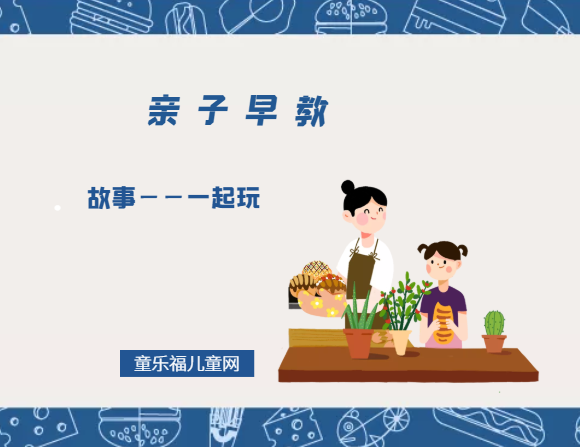 1-2岁亲子早教游戏(第24个月):故事——一起玩插图 1-2岁亲子早教游戏(第24个月):故事——一起玩