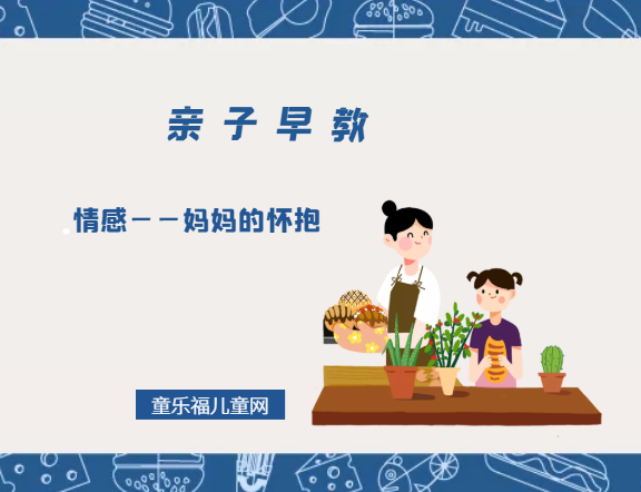 0-1岁亲子早教游戏（第2个月）：情感——妈妈的怀抱