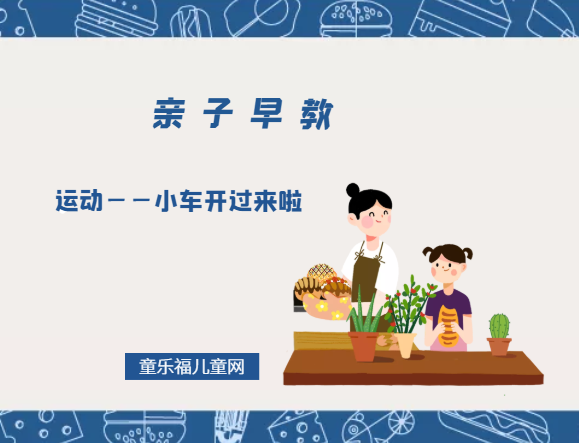 0-1岁亲子早教游戏（第5个月）：运动——小车开过来啦