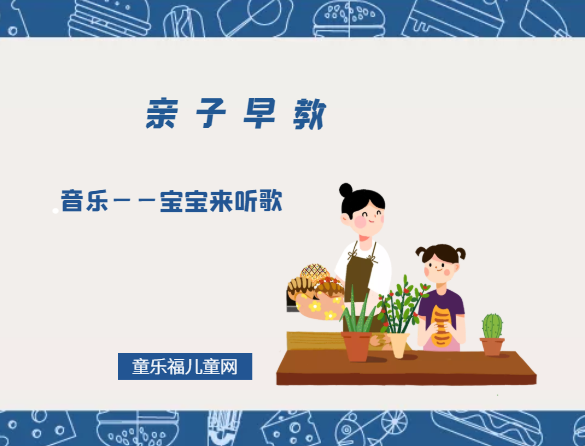 0-1岁亲子早教游戏（第8个月）：音乐——宝宝来听歌