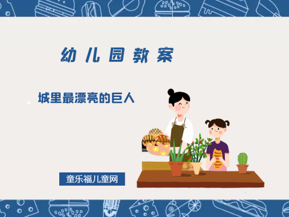 幼儿园大班早期阅读教案:《城里最漂亮的巨人》插图 幼儿园大班早期阅读教案:《城里最漂亮的巨人》