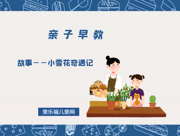 2-3岁亲子早教游戏（第25~27个月）：故事——小雪花奇遇记