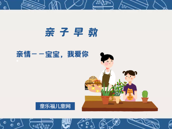 2-3岁亲子早教游戏(第28~30个月):亲情——宝宝,我爱你插图 2-3岁亲子早教游戏(第28~30个月):亲情——宝宝,我爱你