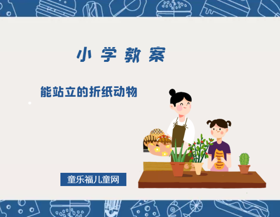 小学一年级美术教案:能站立的折纸动物插图 小学一年级美术教案:能站立的折纸动物
