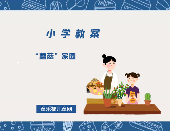 小学一年级美术教案:“蘑菇”家园插图 小学一年级美术教案:“蘑菇”家园