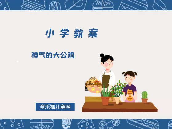 小学一年级美术教案:神气的大公鸡插图 小学一年级美术教案:神气的大公鸡