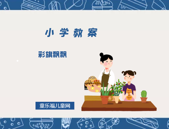 小学一年级美术教案:彩旗飘飘插图 小学一年级美术教案:彩旗飘飘
