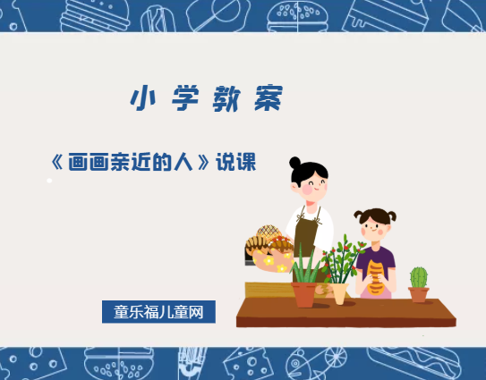 小学一年级美术教案:《画画亲近的人》说课插图 小学一年级美术教案:《画画亲近的人》说课