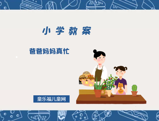 小学二年级美术教案:爸爸妈妈真忙插图 小学二年级美术教案:爸爸妈妈真忙
