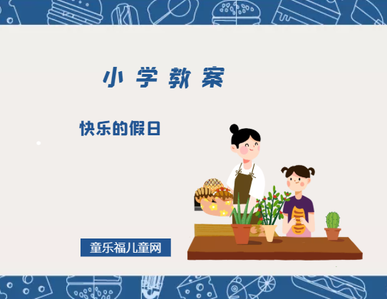 小学二年级美术教案:快乐的假日插图 小学二年级美术教案:快乐的假日