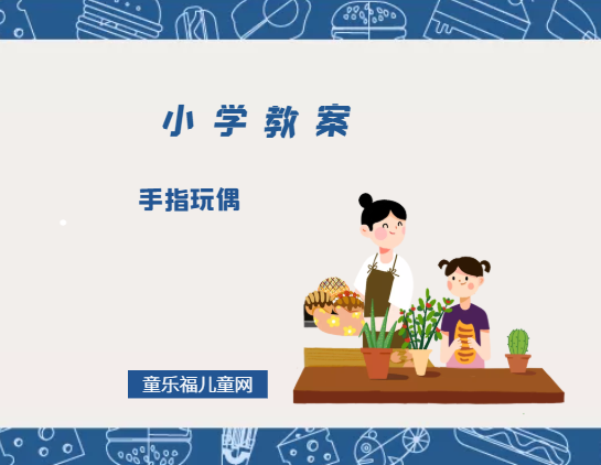 小学二年级美术教案:手指玩偶插图 小学二年级美术教案:手指玩偶