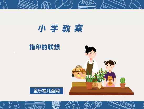 小学二年级美术教案:指印的联想插图 小学二年级美术教案:指印的联想