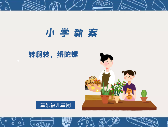 小学二年级美术教案:转啊转,纸陀螺插图 小学二年级美术教案:转啊转,纸陀螺