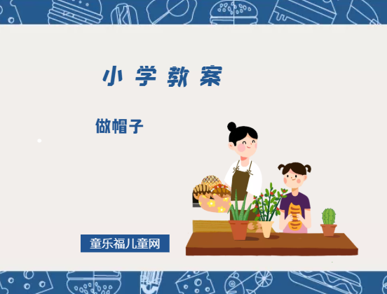 小学二年级美术教案:做帽子插图 小学二年级美术教案:做帽子