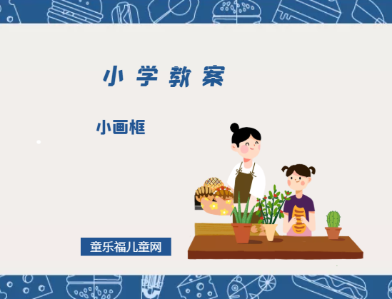 小学二年级美术教案:小画框插图 小学二年级美术教案:小画框