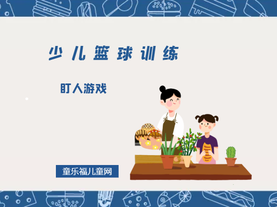 「少儿篮球训练游戏：热身活动」盯人游戏