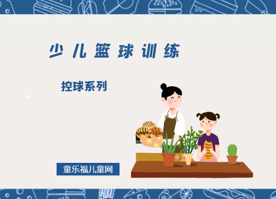 「少儿篮球训练游戏:热身活动」控球系列插图 「少儿篮球训练游戏:热身活动」控球系列