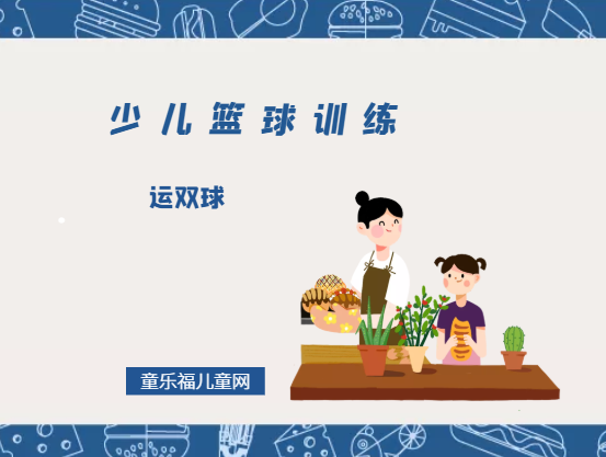 「少儿篮球训练游戏：控球」运双球