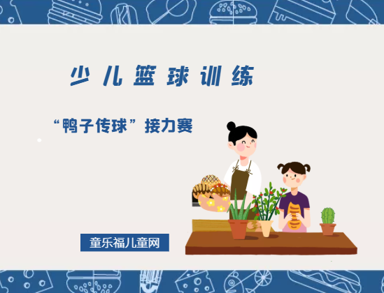 「少儿篮球训练游戏：传球」“鸭子传球”接力赛