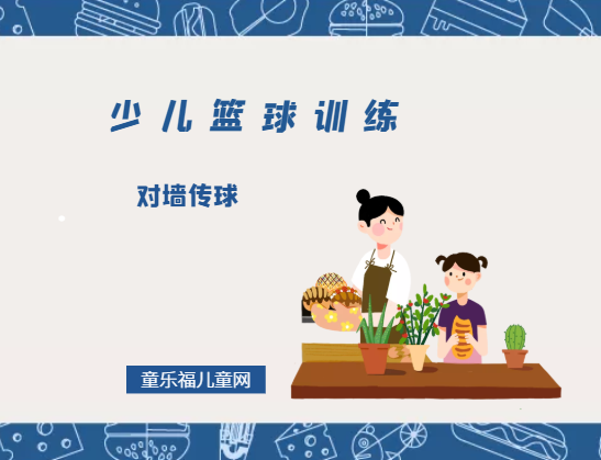 「少儿篮球训练游戏：传球」对墙传球