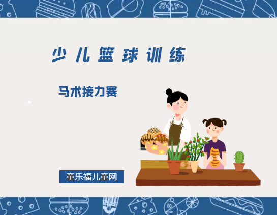「少儿篮球训练游戏：综合技能练习」马术接力赛