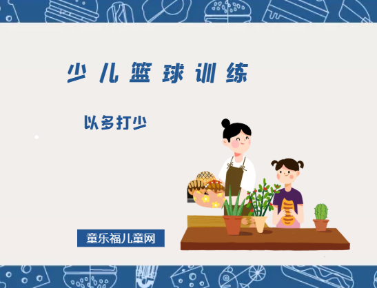 「少儿篮球训练游戏：战术与团队合作」以多打少