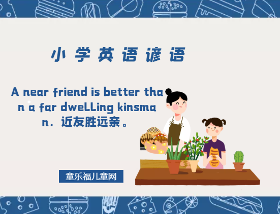 「小学英语谚语」A near friend is better than a far dwelling kinsman.近友胜远亲。插图 「小学英语谚语」A near friend is better than a far dwelling kinsman.近友胜远亲。