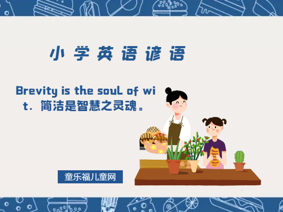 「小学英语谚语」Brevity is the soul of wit．简洁是智慧之灵魂。