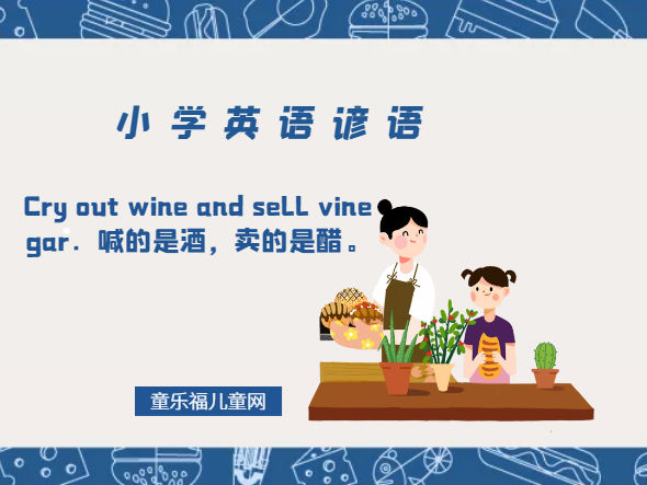 「小学英语谚语」Cry out wine and sell vinegar．喊的是酒，卖的是醋。