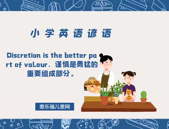 「小学英语谚语」Discretion is the better part of valour.谨慎是勇猛的重要组成部分。插图 「小学英语谚语」Discretion is the better part of valour.谨慎是勇猛的重要组成部分。