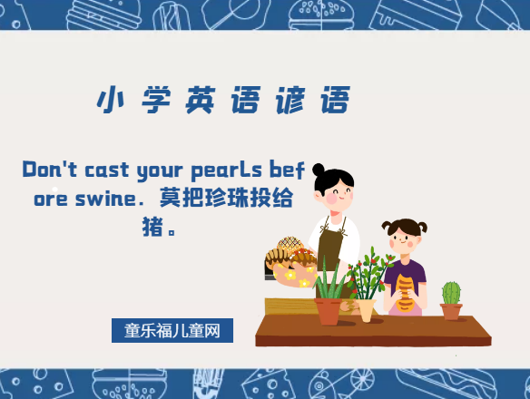「小学英语谚语」Don't cast your pearls before swine．莫把珍珠投给猪。