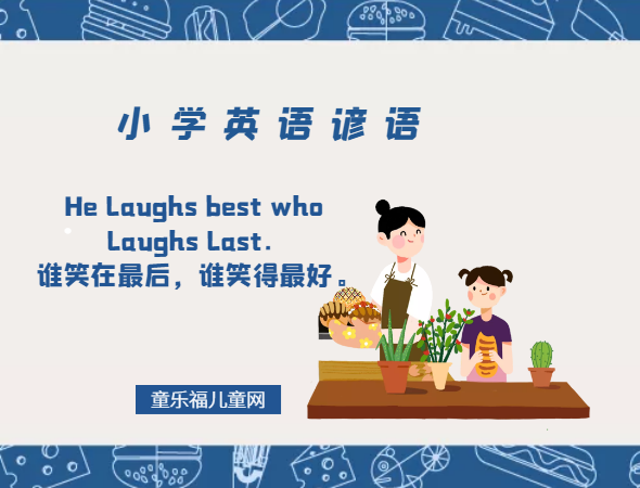 「小学英语谚语」He laughs best who laughs last．谁笑在最后，谁笑得最好。