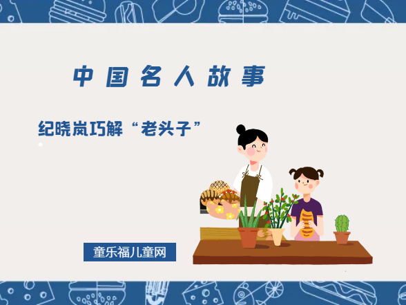 「中国名人故事」纪晓岚巧解“老头子”