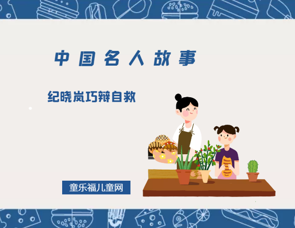 「中国名人故事」纪晓岚巧辩自救