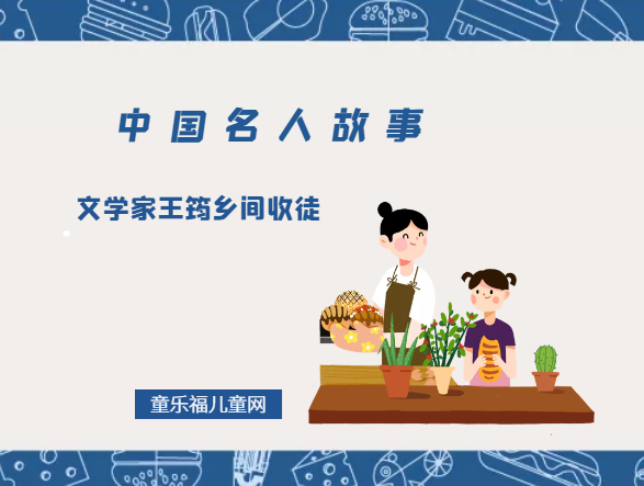 「中国名人故事」文学家王筠乡间收徒