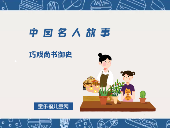 「中国名人故事」纪晓岚巧戏尚书御史插图 「中国名人故事」纪晓岚巧戏尚书御史
