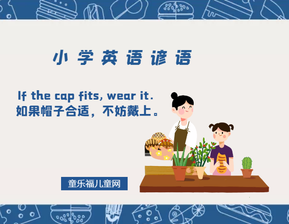 「小学英语谚语」If the cap fits, wear it.如果帽子合适,不妨戴上。插图 「小学英语谚语」If the cap fits, wear it.如果帽子合适,不妨戴上。