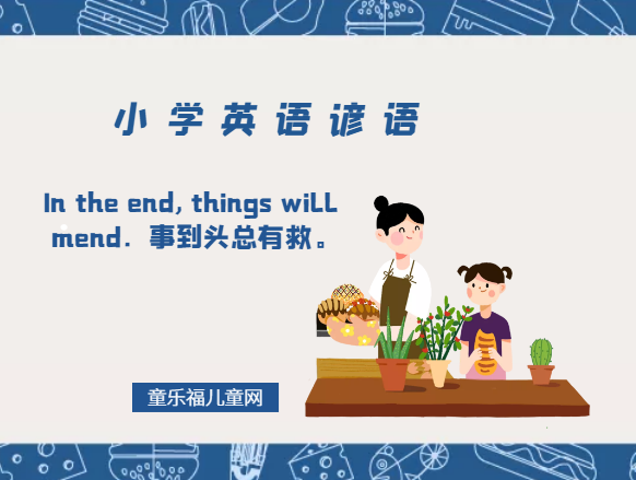 「小学英语谚语」In the end, things will mend．事到头总有救。