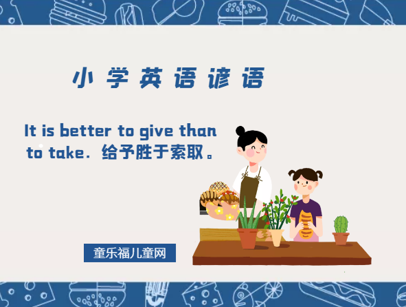 「小学英语谚语」It is better to give than to take.给予胜于索取。插图 「小学英语谚语」It is better to give than to take.给予胜于索取。