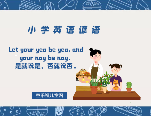 「小学英语谚语」Let your yea be yea, and your nay be nay.是就说是,否就说否。插图 「小学英语谚语」Let your yea be yea, and your nay be nay.是就说是,否就说否。