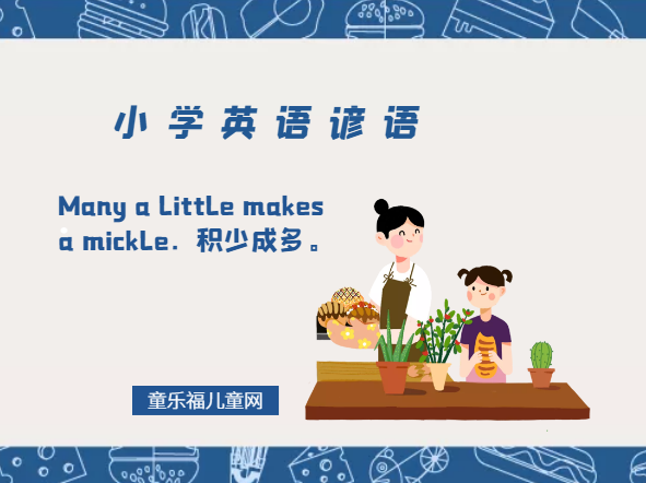 「小学英语谚语」Many a little makes a mickle.积少成多。插图 「小学英语谚语」Many a little makes a mickle.积少成多。