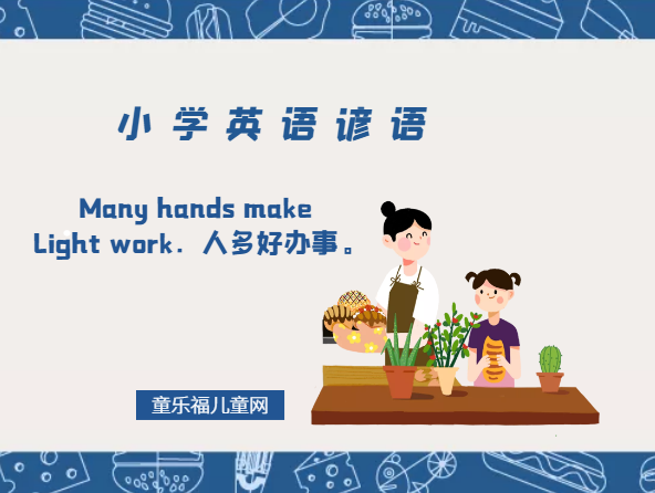 「小学英语谚语」Many hands make light work.人多好办事。插图 「小学英语谚语」Many hands make light work.人多好办事。