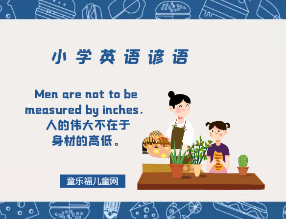 「小学英语谚语」Men are not to be measured by inches.人的伟大不在于身材的高低。插图 「小学英语谚语」Men are not to be measured by inches.人的伟大不在于身材的高低。